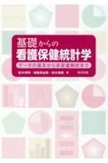 基礎からの看護保健統計学　データの基本から多変量解析まで