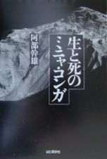 生と死のミニャ・コンガ