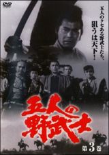 五人の野武士３