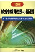 放射線取扱の基礎　第１種放射線取扱主任者試験の要点