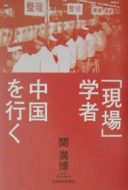 「現場」学者中国を行く