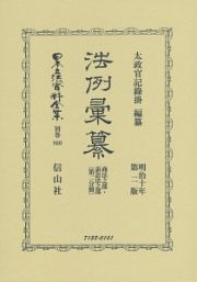 日本立法資料全集＜復刻版＞　別巻　法例彙纂　商法之部・訴訟法之部第２分冊