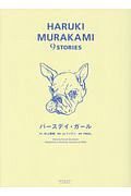 バースデイ・ガール　ＨＡＲＵＫＩ　ＭＵＲＡＫＡＭＩ　９ＳＴＯＲＩＥＳ