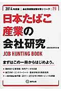 日本たばこ産業の会社研究　２０１４