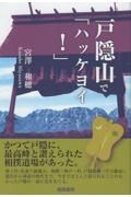 戸隠山で「ハッケヨイ！」