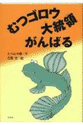 むつゴロウ大統領がんばる