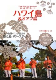 地球の歩き方リゾート　ハワイ島＆オアフ島　２０１４～２０１５