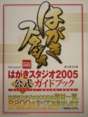 Ｍｉｃｒｏｓｏｆｔはがきスタジオ２００５公式ガイドブック