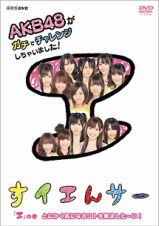 ＮＨＫ　ＤＶＤ　すイエんサー　ＡＫＢ４８がガチでチャレンジしちゃいました！　「エ」の巻　とにかく気になるコトを解決した～い！