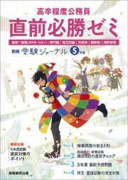 高卒程度公務員直前必勝ゼミ　５年度