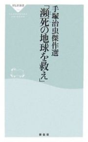 手塚治虫傑作選　「瀕死の地球を救え」