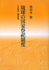 琉球の国家祭祀制度