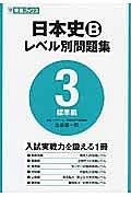 日本史Ｂ　レベル別問題集　標準編