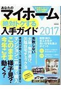 あなたのマイホーム　絶対トクする入手ガイド　２０１７