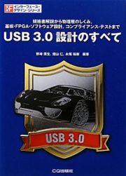 ＵＳＢ　３．０　設計のすべて　インターフェース・デザイン・シリーズ