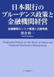 日本銀行のプルーデンス政策と金融機関経営
