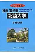 北陸大学　推薦　薬学部　入試問題の解き方と出題傾向の分析　２０１４