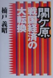 関ケ原戦国経済の大転換