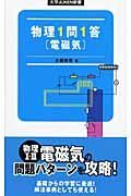 物理１問１答　〔電磁気〕