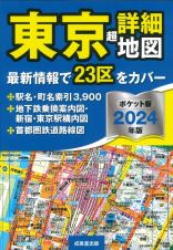 東京超詳細地図ポケット版　２０２４年版