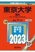 東京大学（理科）　理科一類・理科二類・理科三類　２０２３年版