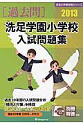 洗足学園小学校　入試問題集　［過去問］　２０１３