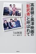 高倉健と黒澤映画の「影武者」と呼ばれて　日米映画界を駆け抜けた男の記