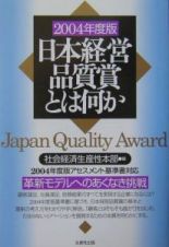 日本経営品質賞とは何か