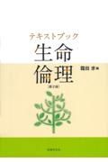 テキストブック生命倫理〔第２版〕