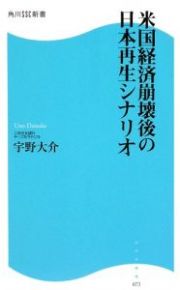 米国経済崩壊後の日本再生シナリオ