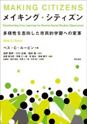 メイキング・シティズン　多様性を志向した市民的学習への変革