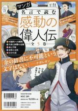 マンガ　名言で読む　感動の偉人伝　全５巻