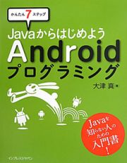 Ｊａｖａからはじめよう　Ａｎｄｒｏｉｄ　プログラミング