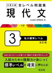 大学入試　全レベル問題集　現代文　私大標準レベル