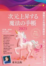 次元上昇する魔法の手帳２０２５