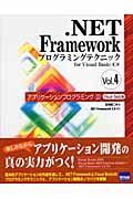 ．ＮＥＴ　Ｆｒａｍｅｗｏｒｋ　プログラミングテクニック　アプリケーションプログラミング２　Ｖｉｓｕａｌ　Ｂａｓｉｃ編