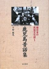 鹿児島昔話集　南日本の民俗文化誌１