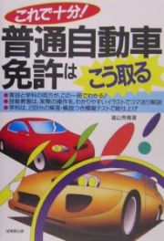 これで十分！普通自動車免許はこう取る　２００５年