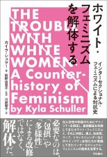 ホワイト・フェミニズムを解体する　インターセクショナル・フェミニズムによる対抗史