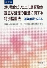 ポリ塩化ビフェニル廃棄物の適正な処理の推進に関する特別措置法　逐条解説・Ｑ＆Ａ＜改訂＞