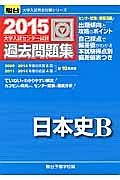 大学入試センター試験　過去問題集　日本史Ｂ　２０１５