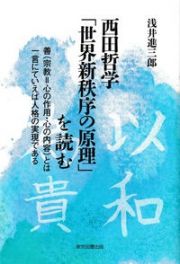 西田哲学「世界新秩序の原理」を読む　善（宗教＝心の作用・心の内容）とは一言にていえば人格の実現である