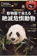 １００年後も見たい　動物園で会える絶滅危惧動物　ナショナルジオグラフィック別冊７