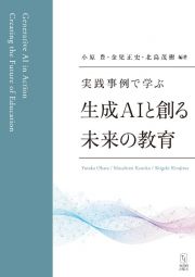 実践事例で学ぶ　生成ＡＩと創る未来の教育