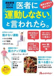 医者に「運動しなさい」と言われたら。　病気も老化も遠ざける！運動習慣スタートＢＯＯＫ