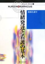 情緒発達と看護の基本＜第２版＞　精神看護学　ナーシング・グラフィカ３２