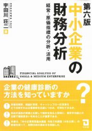 中小企業の財務分析　経営・原価指標の分析・活用