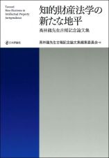 知的財産法学の新たな地平　高林龍先生古稀記念論文集