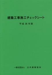 建築工事施工チェックシート　平成２８年