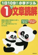 １日１０分！小学ドリル　１年生の文章読解